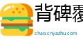 背碑覆局网